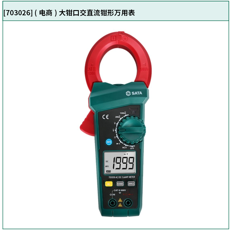 [703026] (电商)大钳口交直流钳形万用表