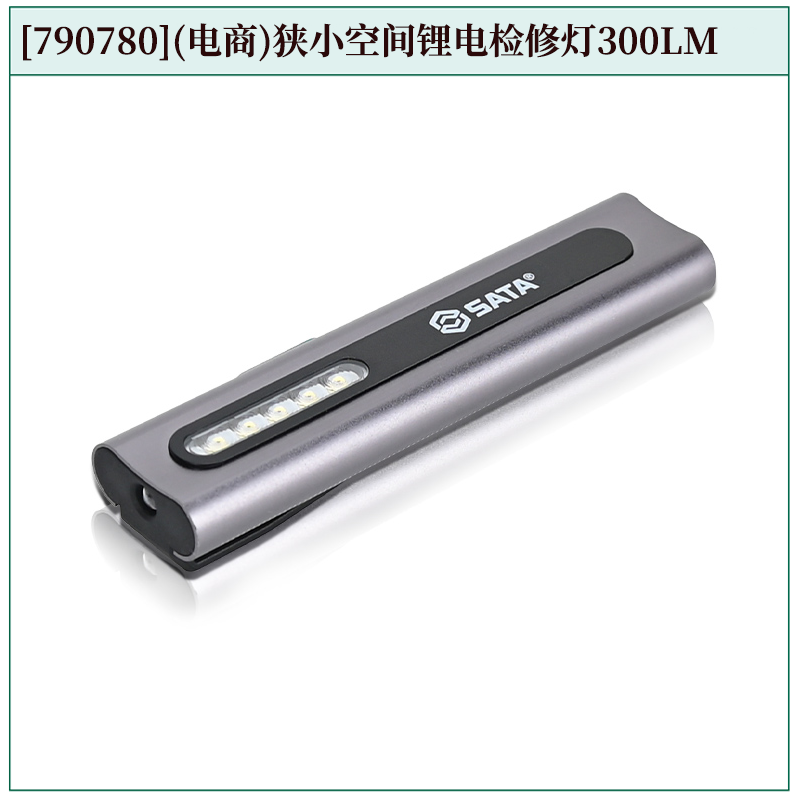 [790780] (电商)狭小空间锂电检修灯300LM