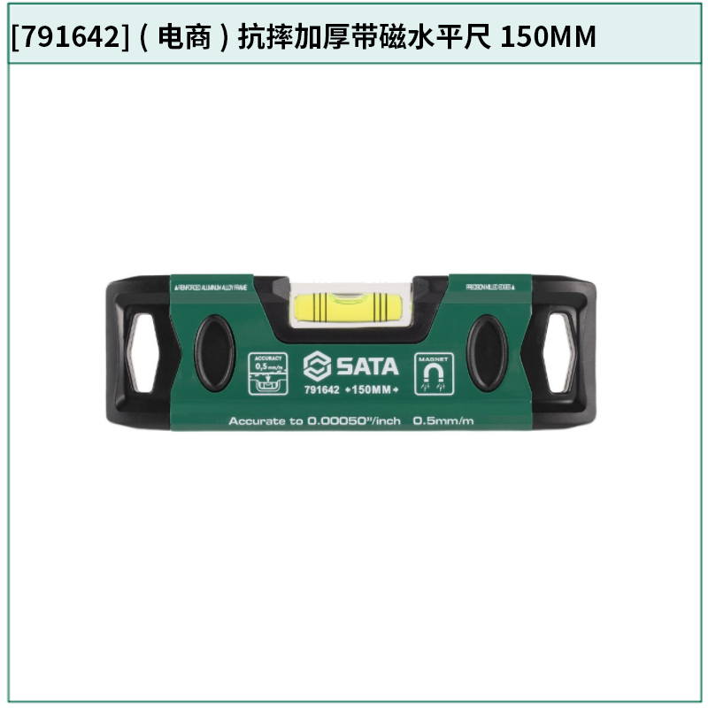 [791642] (电商)抗摔加厚带磁水平尺150MM