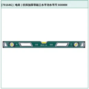 [791646] (电商)抗摔加厚带磁三水平泡水平尺800MM