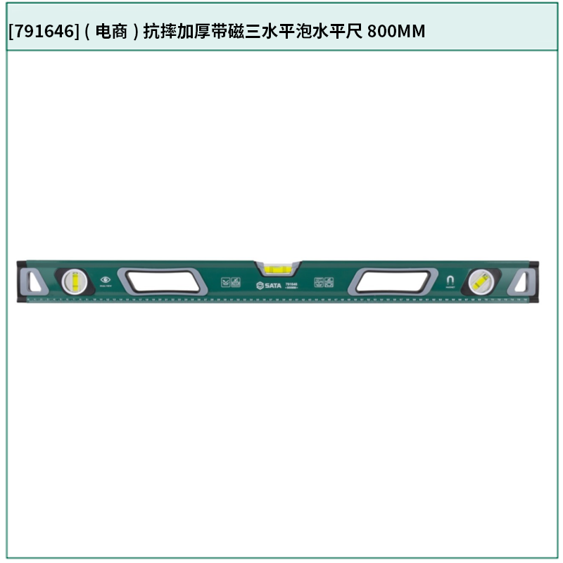 [791646] (电商)抗摔加厚带磁三水平泡水平尺800MM