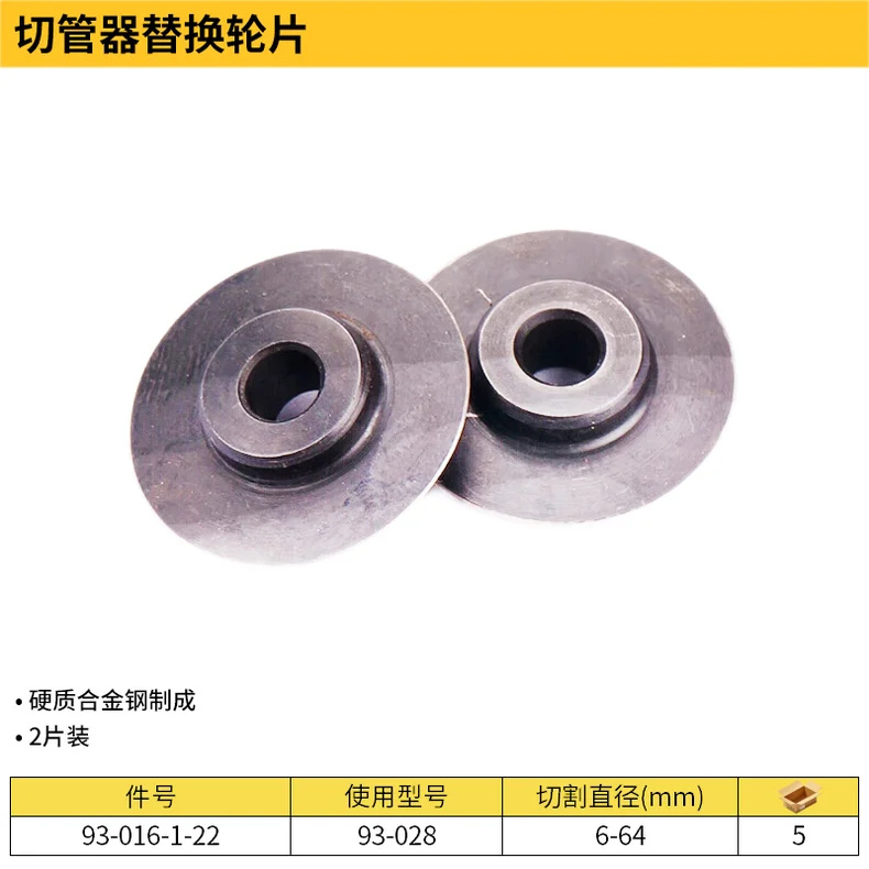 [93-016-1-22] 2片装切管器轮片-93-028