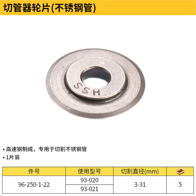 [96-250-1-22] 切管器轮片(不锈钢管)-93-020/021
