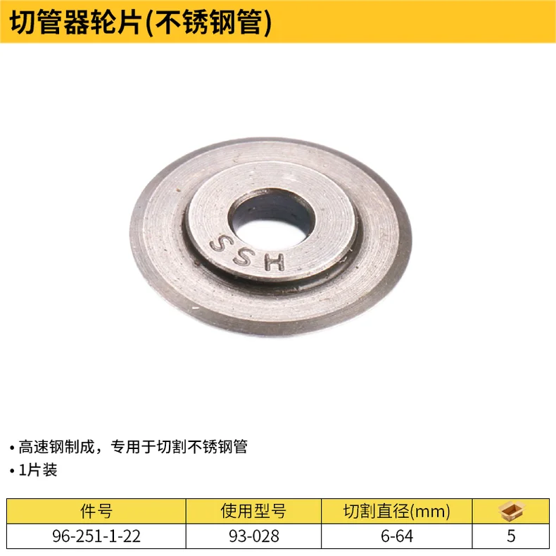 [96-251-1-22] 切管器轮片(不锈钢管)-93-028