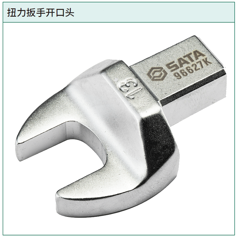 [96633K] 扭力扳手开口头9x12x19MM
