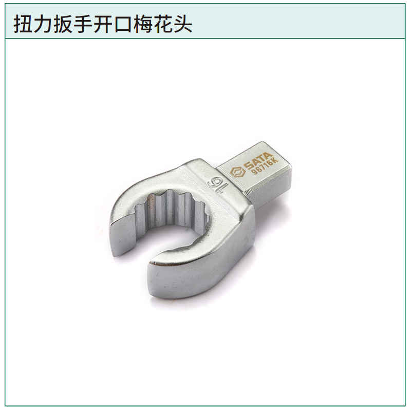 [96717K] 扭力扳手开口梅花头9x12x17MM