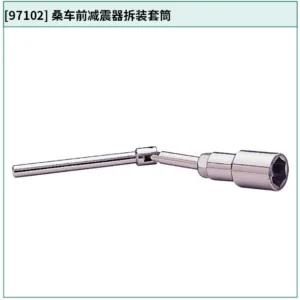 [97102] 桑车前减震器拆装套筒