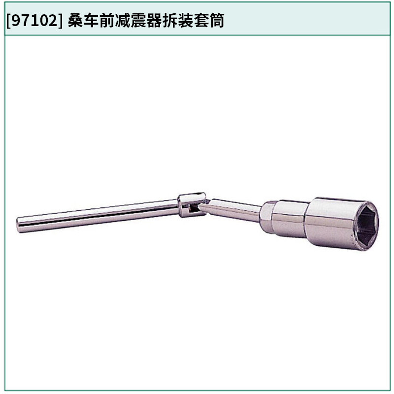 [97102] 桑车前减震器拆装套筒