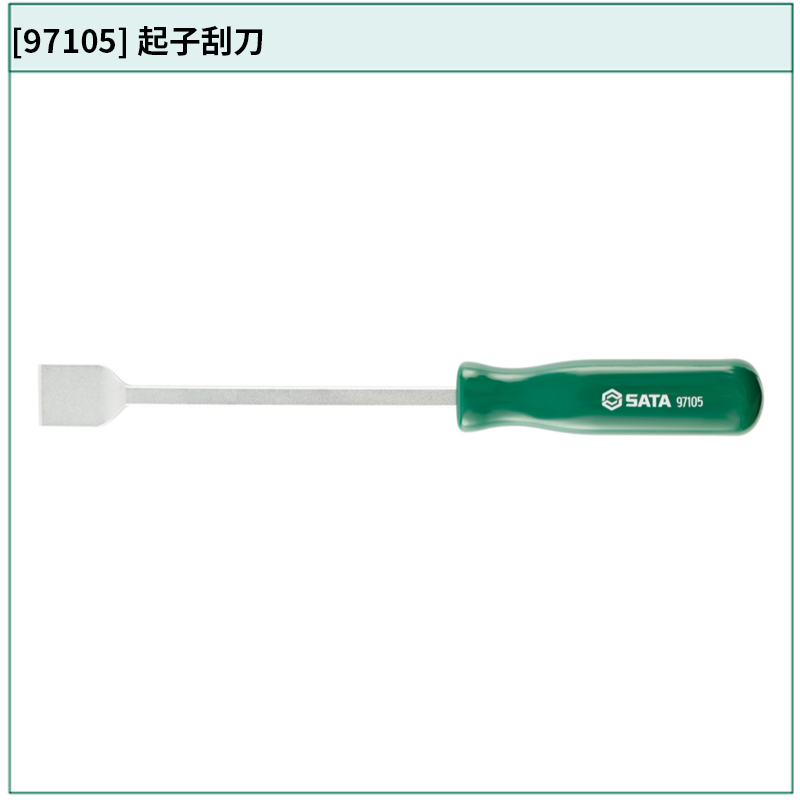 [97105] 起子刮刀
