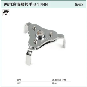 [97422] 两用滤清器扳手63-102MM
