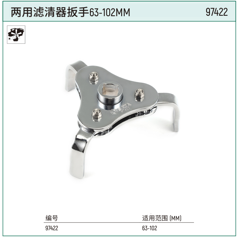 [97422] 两用滤清器扳手63-102MM
