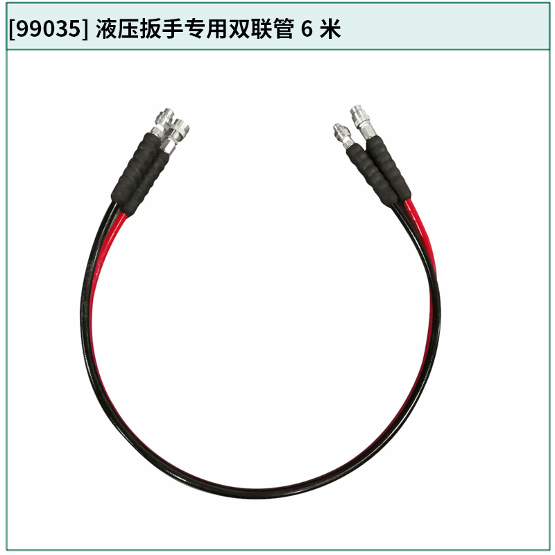 [99035] 液压扳手专用双联管6米