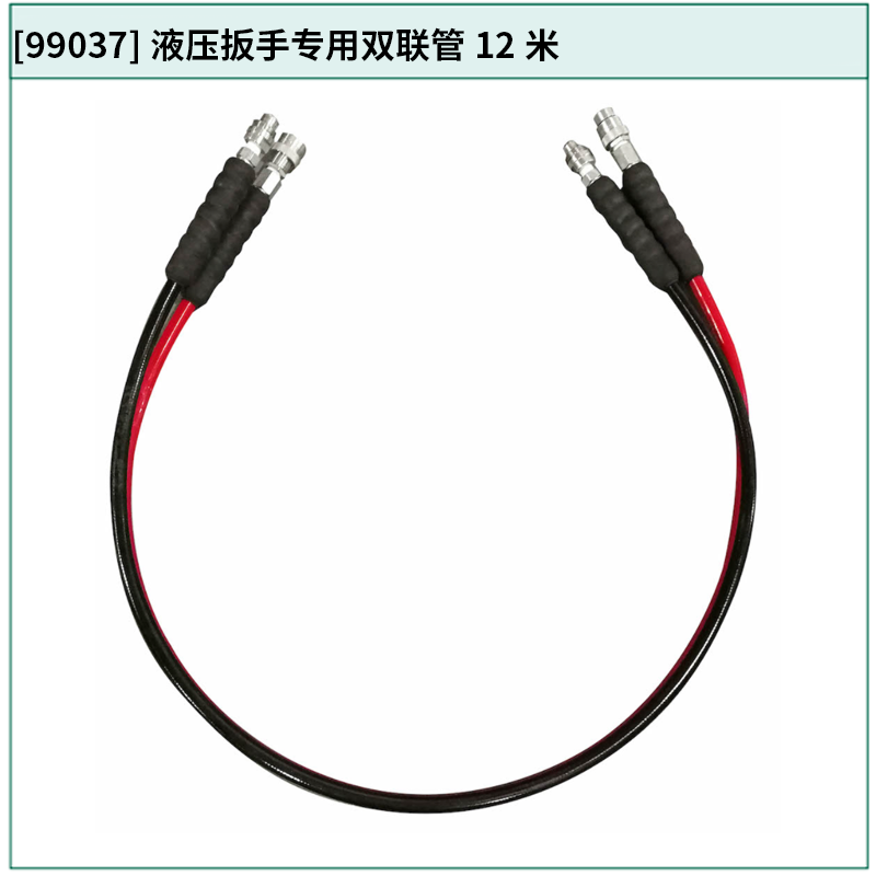 [99037] 液压扳手专用双联管12米