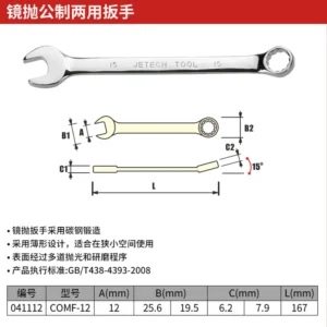 [COMF-12] 12mm镜抛两用扳手;JK041112