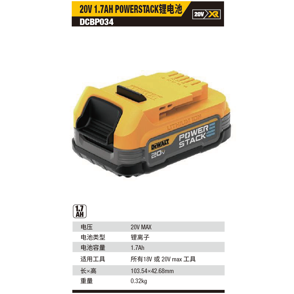 [DCBP034-A9] 20V MAX POWERSTACK 1.7Ah 锂电池