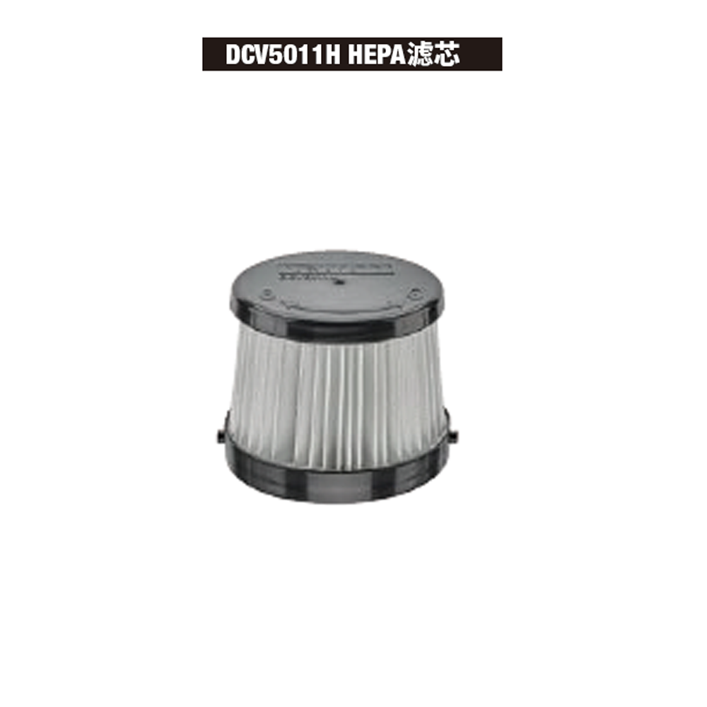 [DCV5011H-A9] 20V锂电手持式工业吸尘器HEPA滤芯