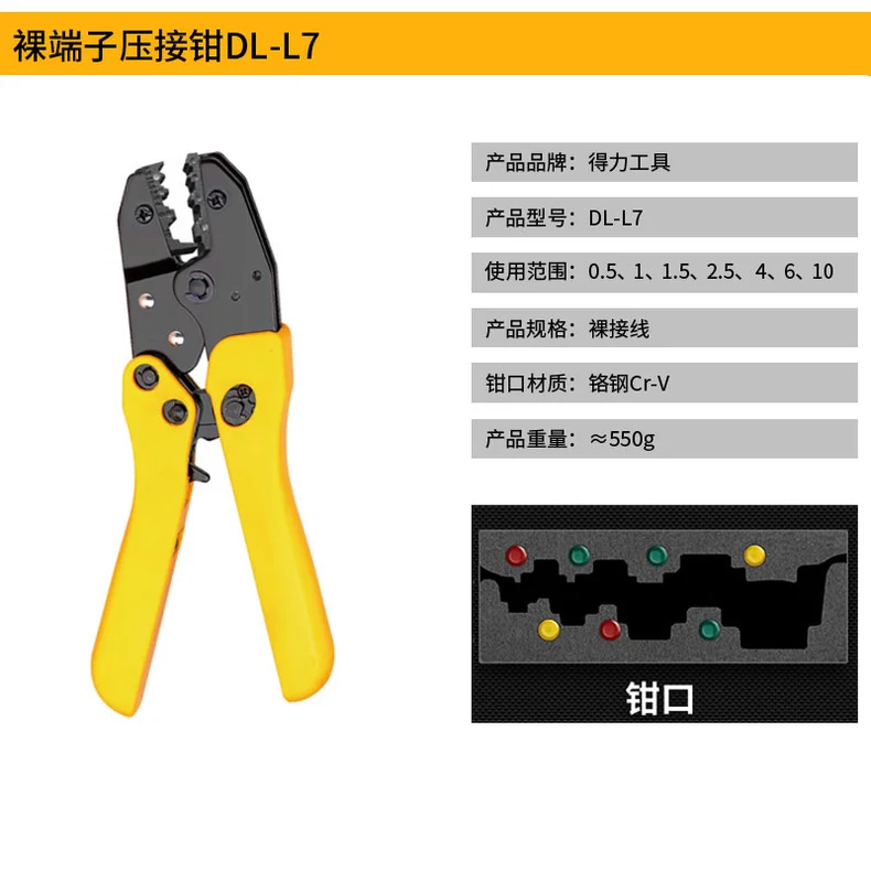 [DL-L7] 裸端子压接钳0.5，1，1.5，2.5，4，6，10(退市)