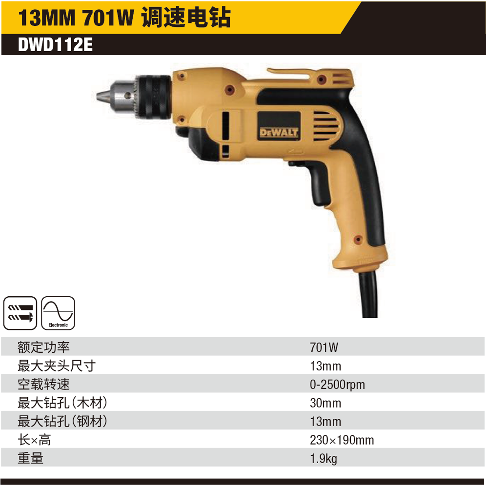 [DWD112E-A9] 13mm 701W 调速电钻