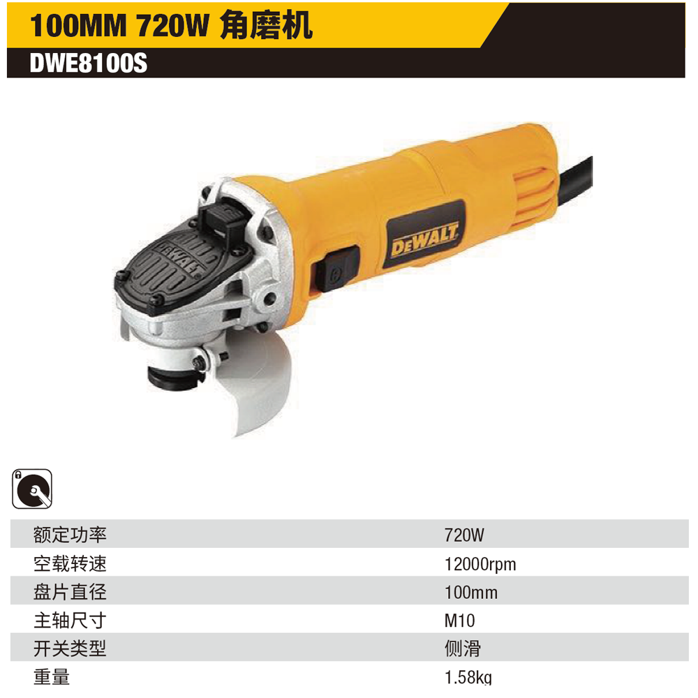 [DWE8100S-A9] 100mm 720W 角磨机 (钢铁侠系列 细手柄 侧开关)