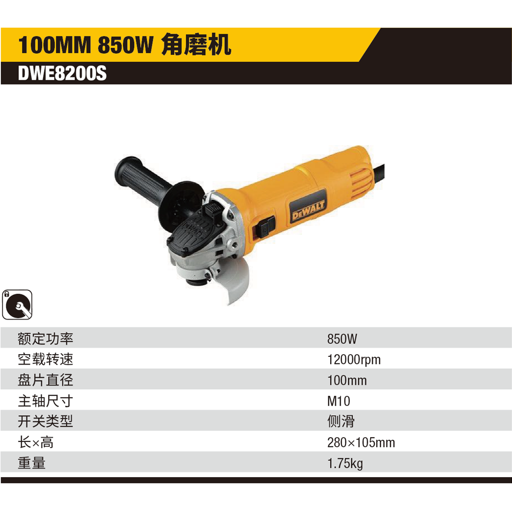 [DWE8200S-A9] 100mm  850W 角磨机（侧开关）