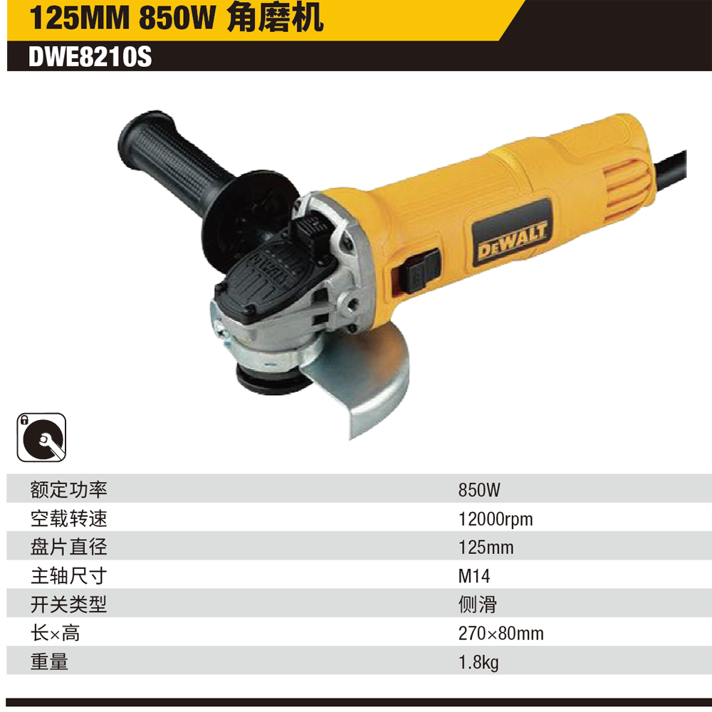 [DWE8210S-A9] 125mm  850W 角磨机 （侧开关）