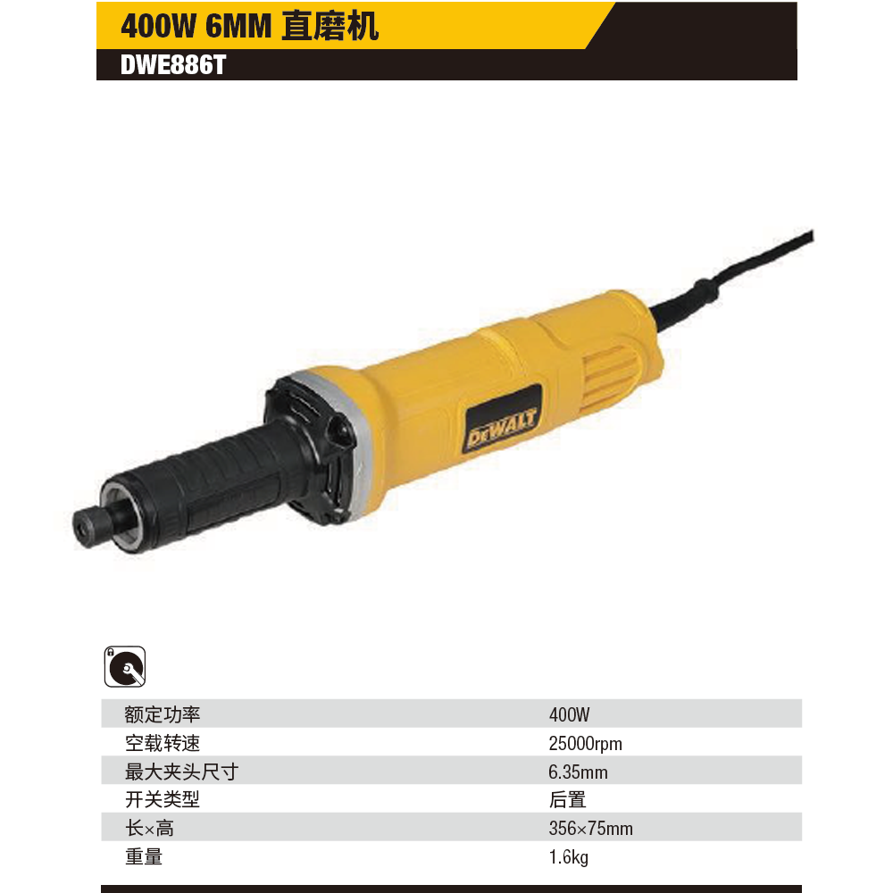 [DWE886T-A9] 6mm 400W 直磨机 （后开关）