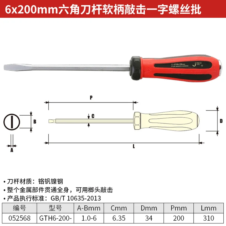 [GTH6-200-] 6*200mm六角刀杆软柄贯通一字螺丝批;JK(-)052568