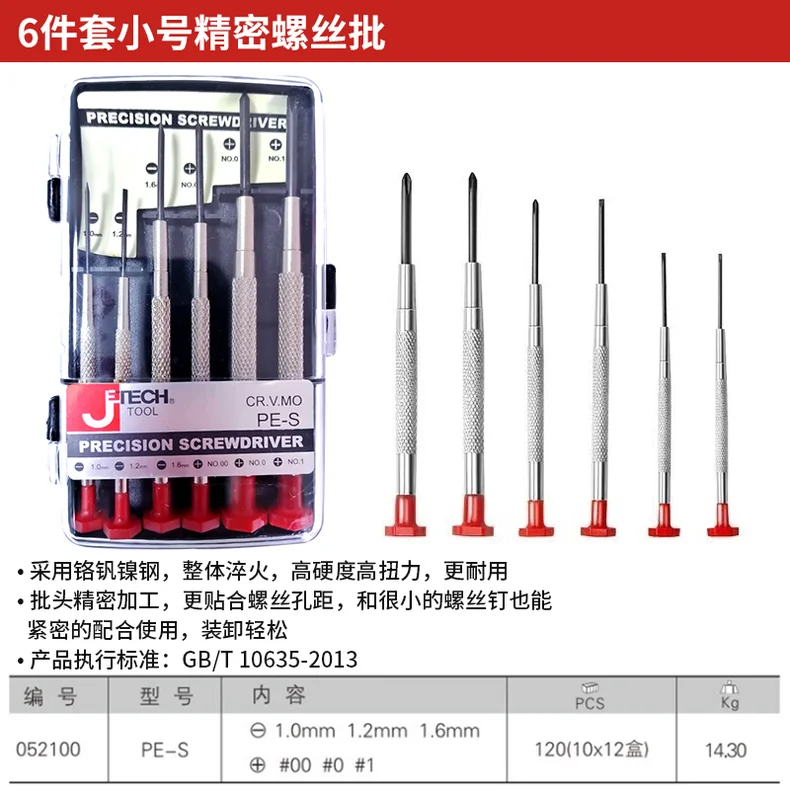 [PE-S] 小号精密螺丝批;JK052100