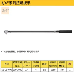 [SE-01-K00] 扭矩扳手200-1000N.m