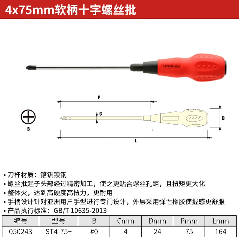 [ST4-75+] 4*75mm十字螺丝批;JK(+)050243