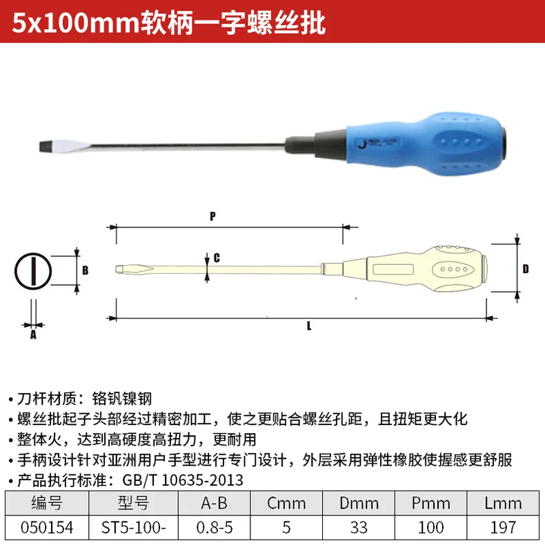 [ST5-100-] 5*100mm一字螺丝批;JK(-)050154