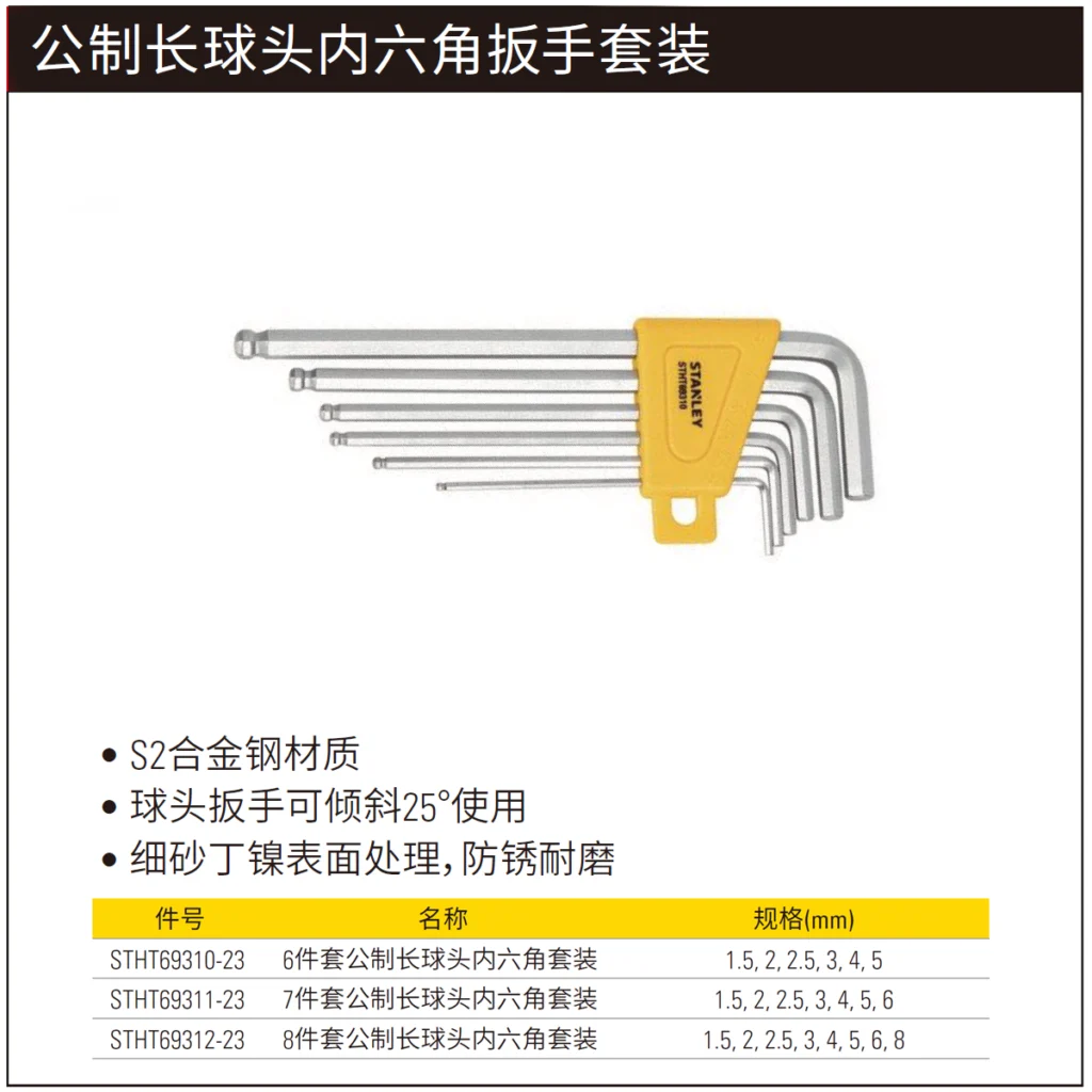 STANLEY/史丹利 6件套公制长​球头内六角扳手 STHT69310-23