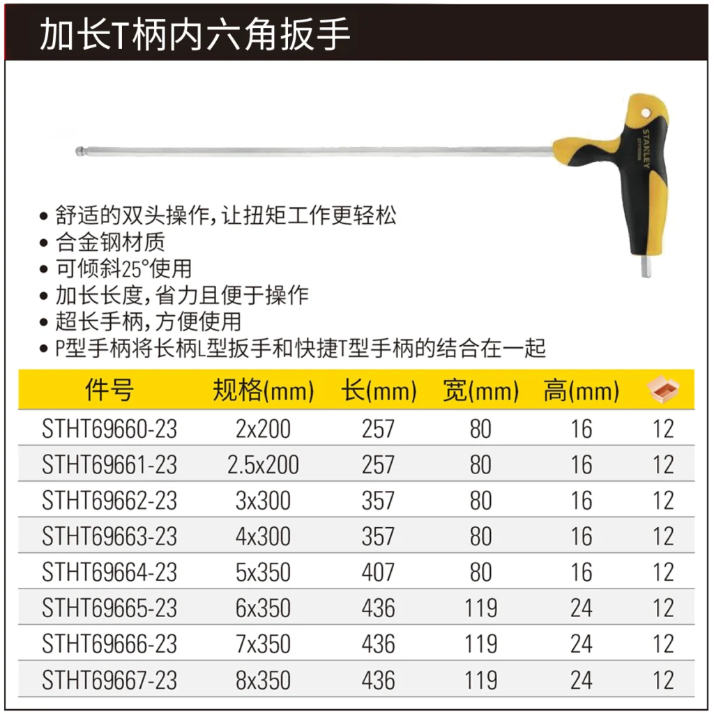 STANLEY/史丹利 T柄球头加长内六角扳手 2mm 200mm STHT69660-23