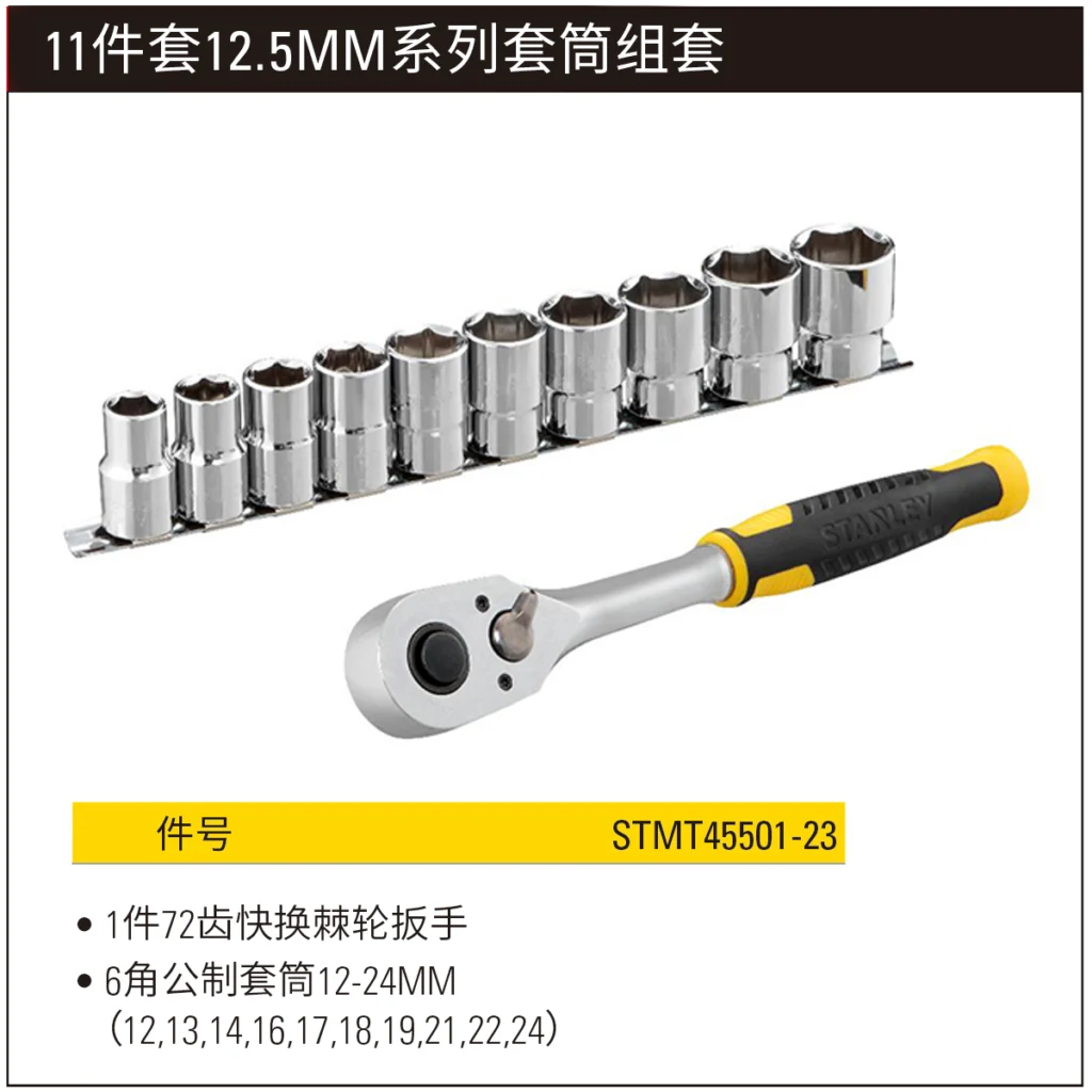 STANLEY/史丹利 11件套12.5MM系列套筒组套 STMT45501-23