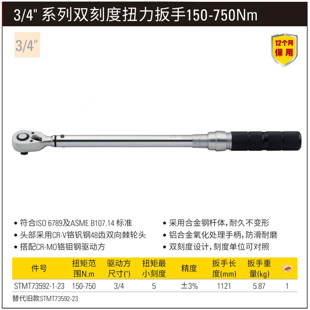 STANLEY/史丹利 3/4″ 系列双刻度扭力扳手150-750Nm/111-553.5 lbf-ft 3% AC STMT73592-1-23