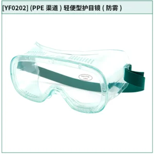 [YF0202] (PPE渠道)轻便型护目镜(防雾)