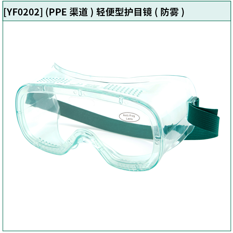 [YF0202] (PPE渠道)轻便型护目镜(防雾)