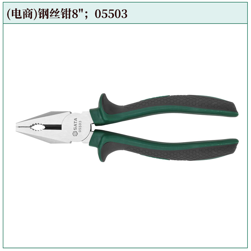 [05503] (电商)钢丝钳8"