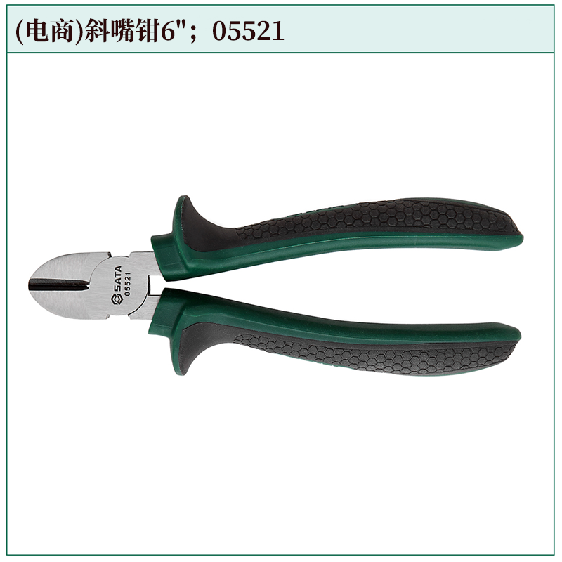 [05521] (电商)斜嘴钳6"