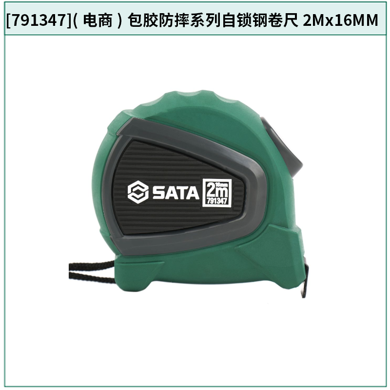 [791347] (电商)包胶防摔系列自锁钢卷尺2Mx16MM