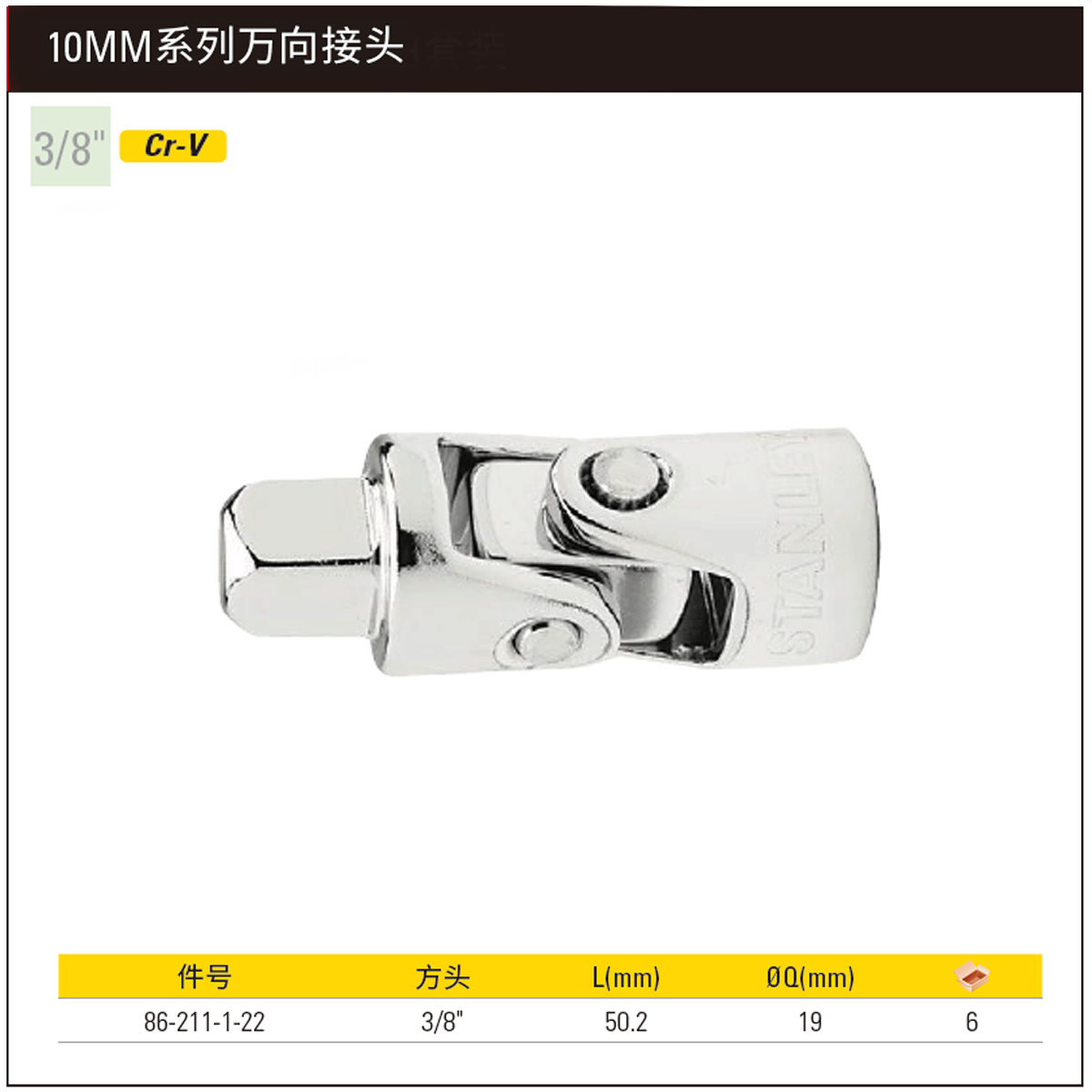 [86-211-1-22] 10MM系列万向接头