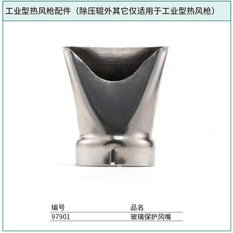 [97901] 玻璃保护风嘴