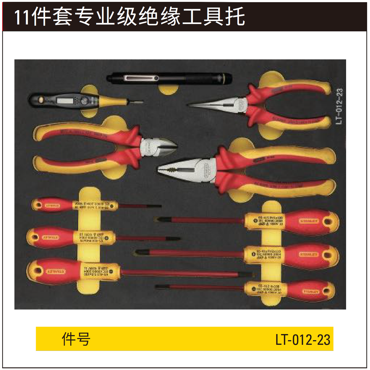 [LT-012-23] 11件套专业级绝缘工具托