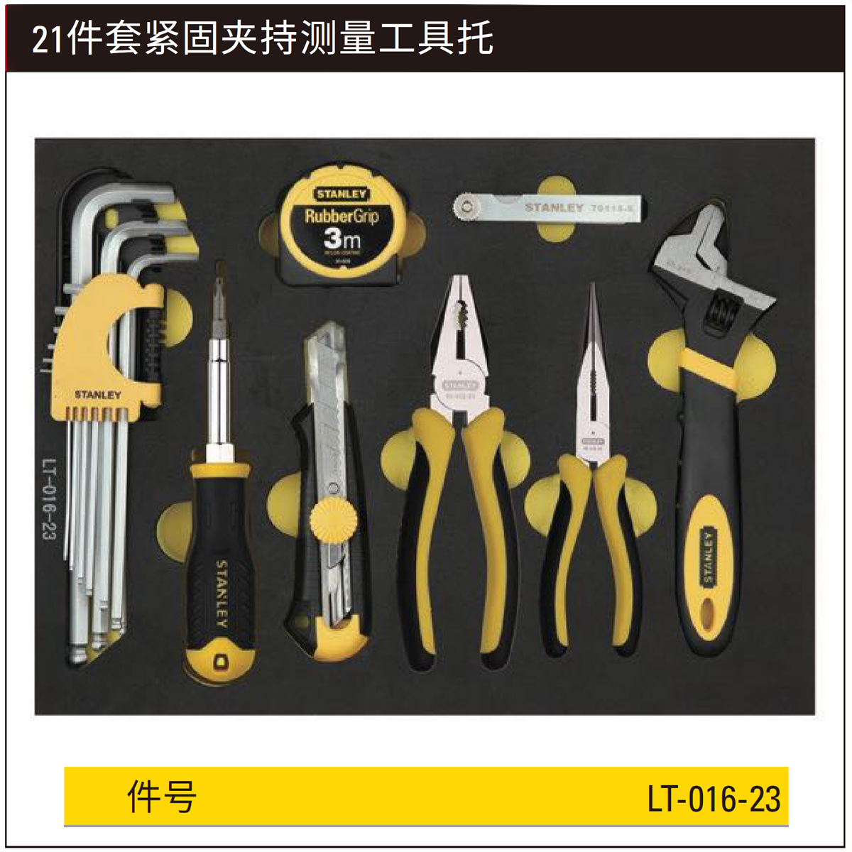 [LT-016-23] 21件套紧固夹持测量工具托