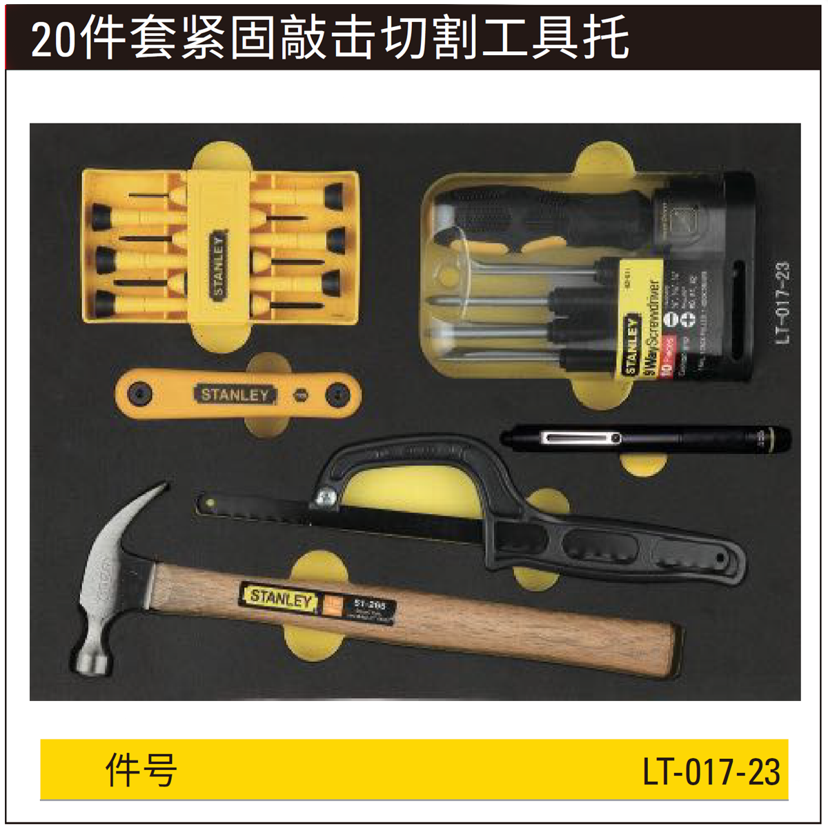 [LT-017-23] 20件套紧固敲击切割工具托