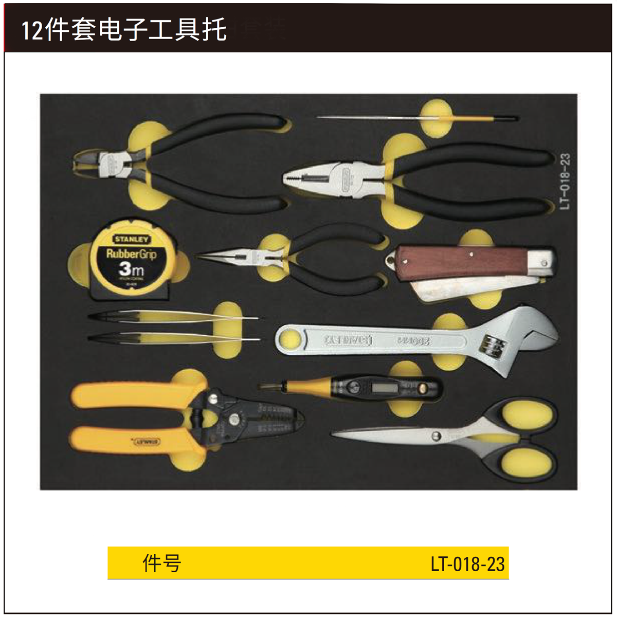 [LT-018-23] 12件套电子工具托