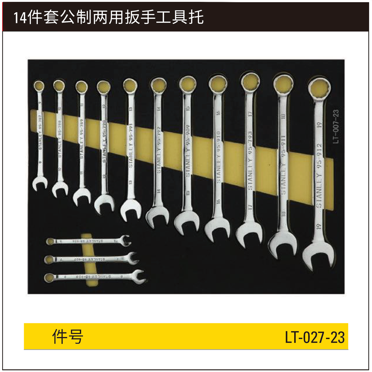 [LT-027-23] 14件套公制两用扳手工具托