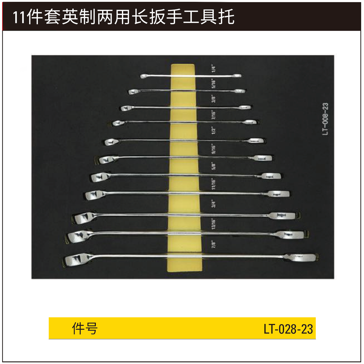 [LT-028-23] 11件套英制两用长扳手工具托