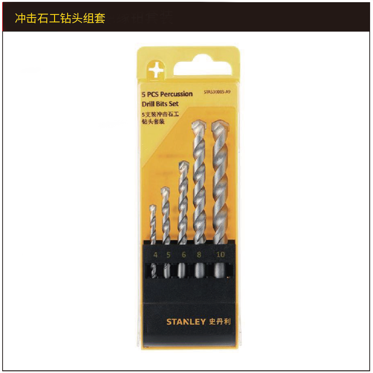 [STA53001S-A9] 5支装冲击石工钻头套装（4,5,6,8,10）
