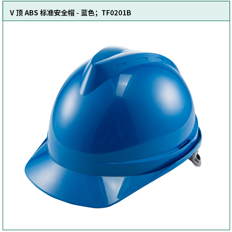 [TF0201B] V顶ABS标准安全帽-蓝色